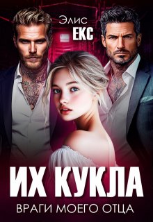 Их кукла. Враги моего отца (Элис Екс)