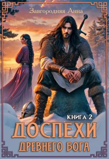 Доспехи Древнего Бога. Книга 2 (Анна Завгородняя)