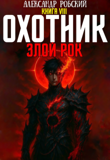 Охотник 8: Злой Рок (Александр Робский)