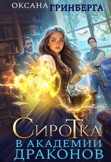 Сиротка в Академии Драконов (Оксана Гринберга)