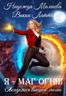 Я — маг огня! (Викки Латта)