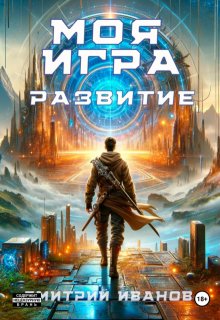 Моя Игра. Развитие (Дмитрий Иванов)