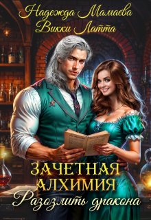 Зачетная алхимия. Разозлить дракона (Викки Латта)