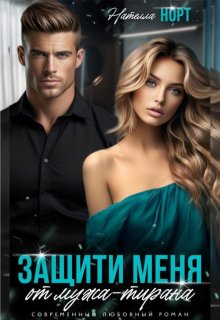 Защити меня от мужа — тирана (Нателла Норт)