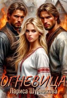 Огневица (Лариса Шубникова)