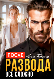 После развода все сложно. (Анна Томченко)