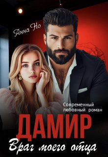 Дамир. Враг моего отца (Анна Но)