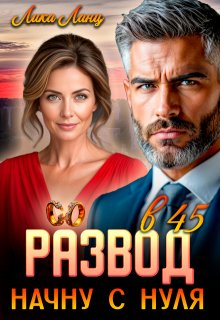 Развод в 45. Начну с нуля (Лика Ланц)