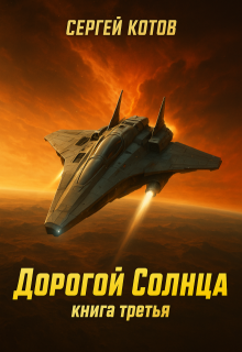 Дорогой Солнца. Книга третья (Сергей Котов)