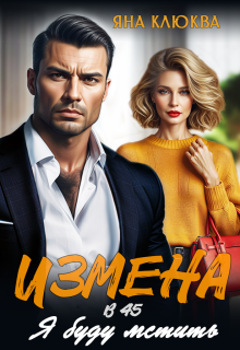 Измена в 45. Я буду мстить (Яна Клюква)