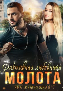 Фиктивная любовница Молота (Яна Жемчужная)