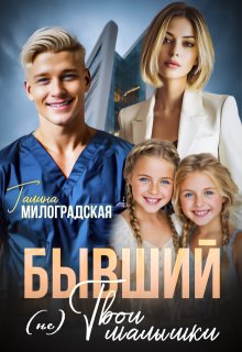 Бывший (не) Твои малышки (Галина Милоградская)