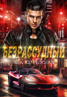 Безрассудный (Яна Жемчужная)