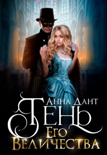 Тень Его Величества (Анна Дант)
