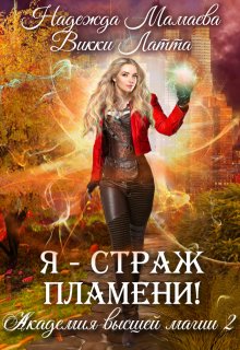 Я — страж пламени! (Викки Латта)