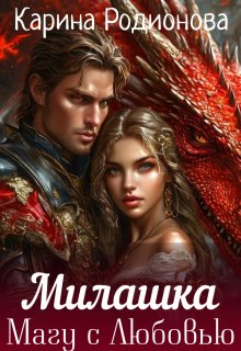 Милашка. Магу с Любовью (Карина Родионова)