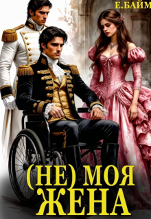 (не) Моя Жена (Елена Байм)