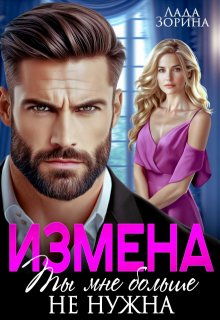 Измена. Ты мне больше не нужна (Лада Зорина)