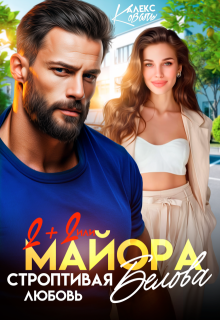 Два плюс два, или строптивая любовь майора Белова (Алекс Коваль)