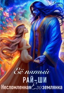 Её пятый рай-ши. Его несломленная землянка (Кира РАЙТ)