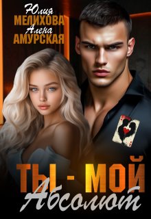 Ты — мой Абсолют (Алёна Амурская)