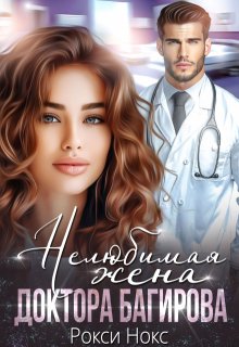 Нелюбимая жена доктора Багирова (Рокси Нокс)