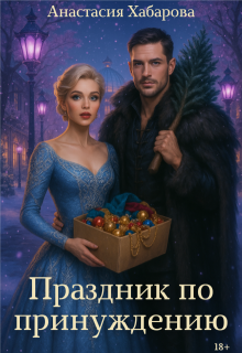Праздник по принуждению (Анастасия Хабарова)
