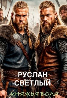 Княжья воля (Руслан Светлый)