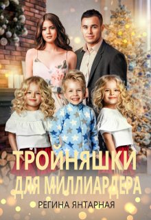 Тройняшки для миллиардера. Игнатьевы — Воронцовы (Регина Янтарная)
