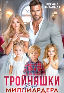 Тройняшки для миллиардера. Охотниковы (Регина Янтарная)