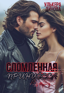 Сломленная принцесса (Улькера Динова)