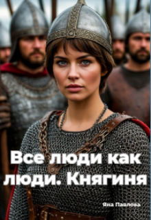 Все люди как люди. Княгиня (Яна Павлова)