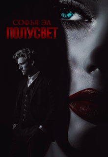 Полусвет (Софья Эл)