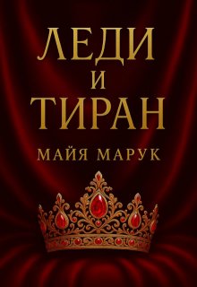 Леди и Тиран (Майя Марук)