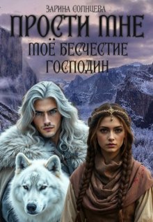 Прости мне мое бесчестие, господин (Зарина Солнцева)