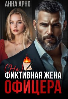 (не) фиктивная жена офицера (Анна Арно)
