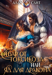 Отвар от токсикоза или яд для дракона (Аллу Сант)