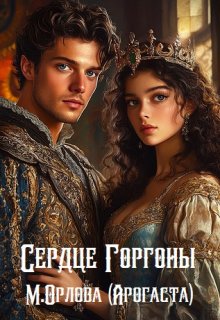 Сердце Горгоны (Арогаста)