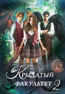 Крылатый факультет 2 (Регина Андреева)