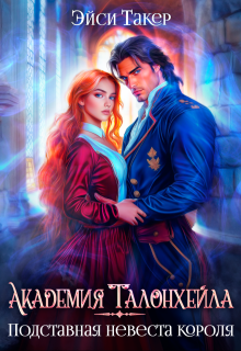 ✰ Академия Талонхейла. Подставная невеста короля (Эйси Такер)