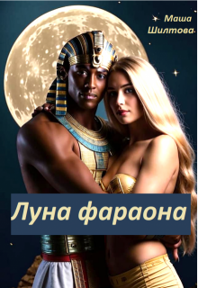 Луна фараона (Маша Шилтова)