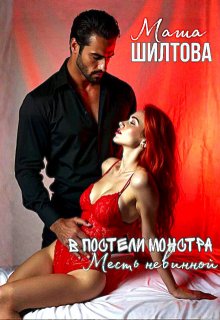 В постели монстра: Месть невинной (Маша Шилтова)
