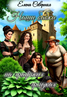 Наши бабки на графских грядках (Елена Северная)
