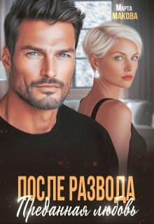 После развода. Преданная любовь (Марта Макова)