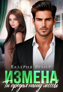Измена. Ты предал нашу любовь (Валерия Брайт)