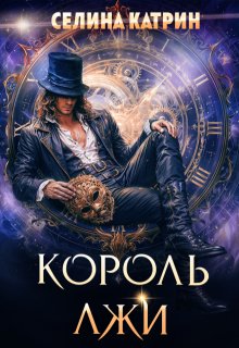 Король Лжи (Селина Катрин)