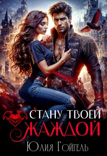 Стану твоей жаждой (Юлия Гойгель)