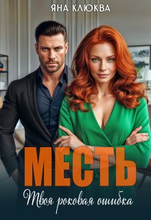 Месть. Твоя роковая ошибка (Яна Клюква)
