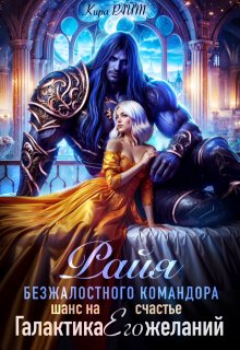 Райя безжалостного командора.Шанс на счастье (Кира РАЙТ)