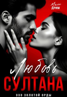 Любовь Султана (Мила Дрим)